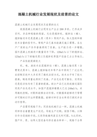 混凝土机械行业发展现状及前景的论文.docx