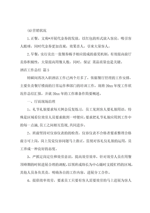 酒店工作总结汇编8篇