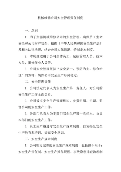 机械维修公司安全管理责任制度