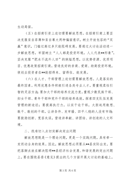 县委书记在理论中心组解放思想学习会上的发言材料 (2).docx