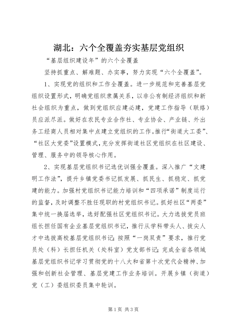 湖北：六个全覆盖夯实基层党组织 (2).docx