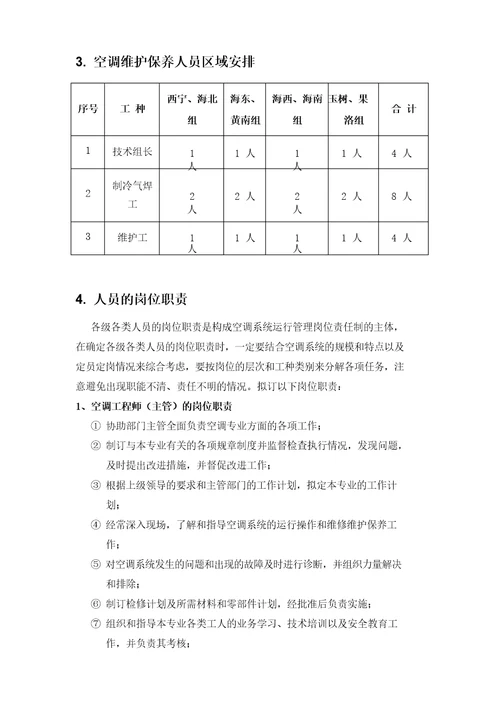 空调维护保养人员组织架构及人员岗位职责