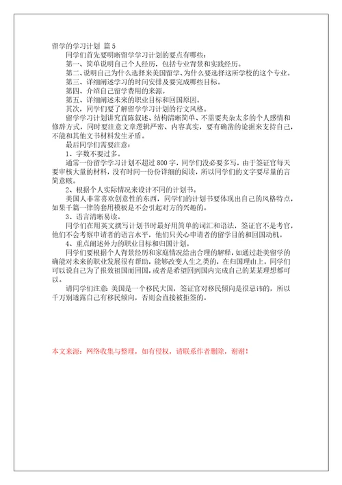 关于留学的学习计划模板集锦五篇