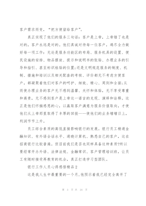银行工作人员心得感悟范文10篇.docx