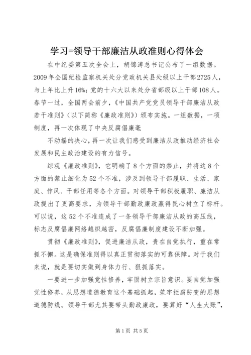 学习=领导干部廉洁从政准则心得体会 (2).docx