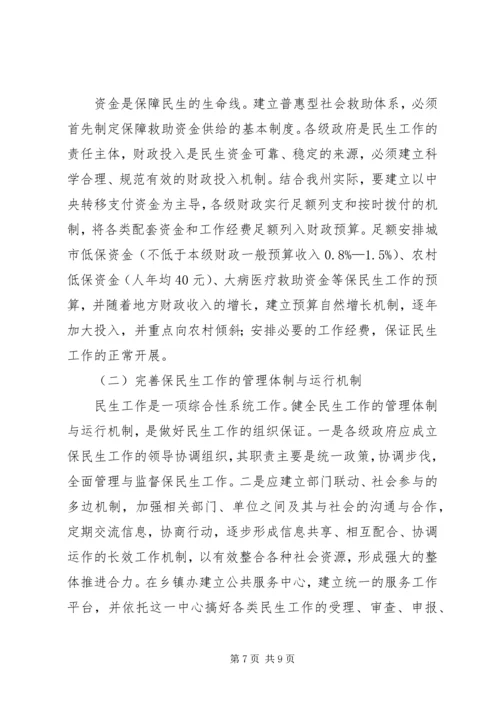 民政局关于民生工作状况调研报告.docx