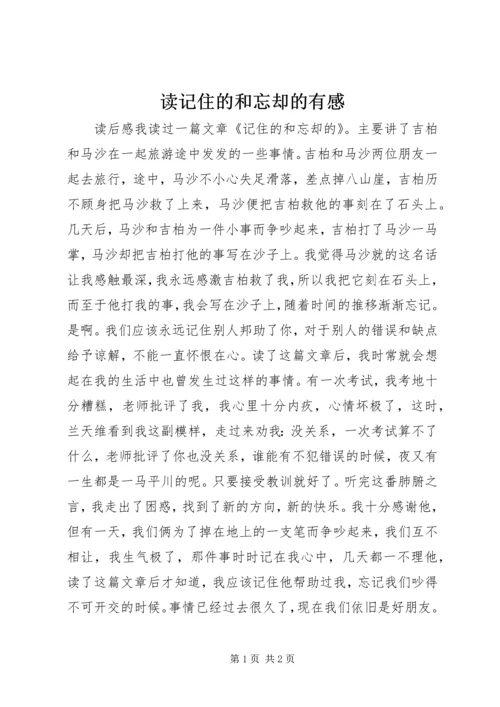 读记住的和忘却的有感.docx