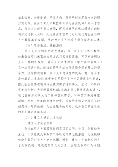 论我国中小企业人力资源管理论文.docx