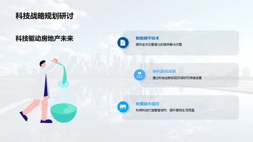 科技引擎：驱动房产未来