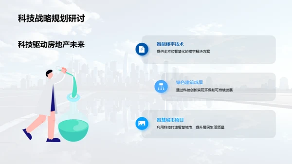 科技引擎：驱动房产未来