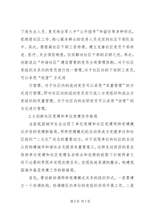 社区服务型党组织创建存在问题及对策 (3).docx