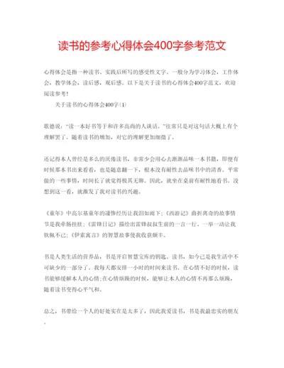 精编读书的参考心得体会400字参考范文.docx