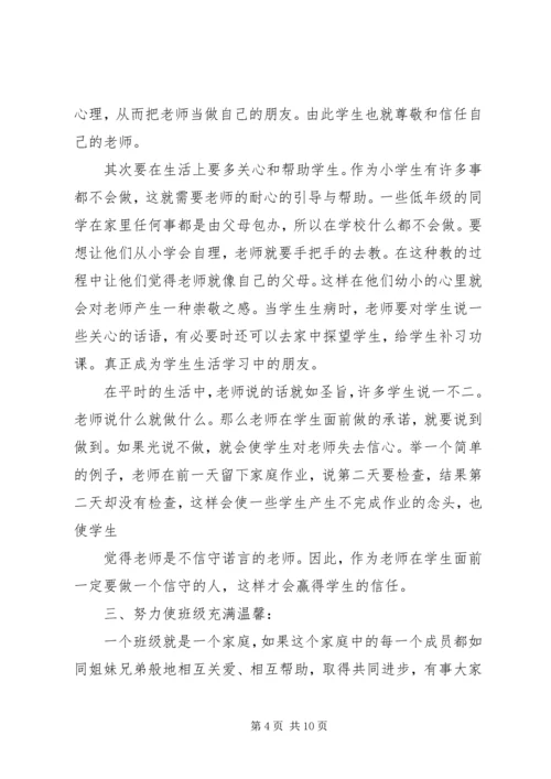 农村小学如何做好一位班主任5篇 (2).docx