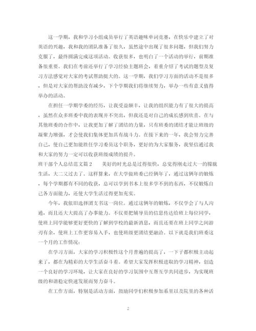 精编之班干部个人总结范文.docx