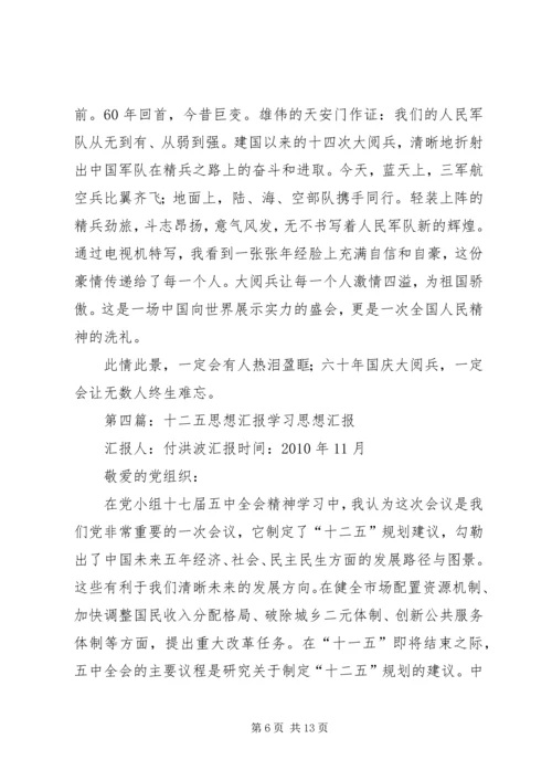思想汇报十一五.docx