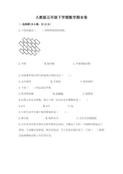 人教版五年级下学期数学期末卷附完整答案（全国通用）.docx