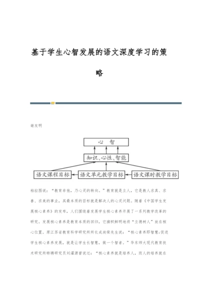 基于学生心智发展的语文深度学习的策略.docx