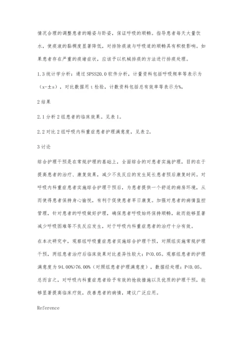 护理干预对呼吸内科重症患者的影响.docx