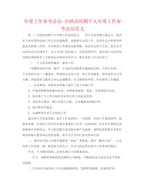 精编之年度工作参考总结出纳试用期个人年度工作参考总结范文.docx