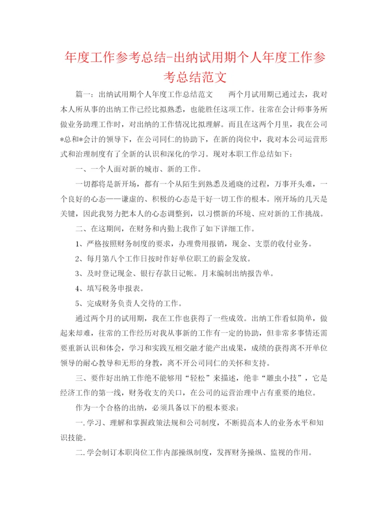 精编之年度工作参考总结出纳试用期个人年度工作参考总结范文.docx