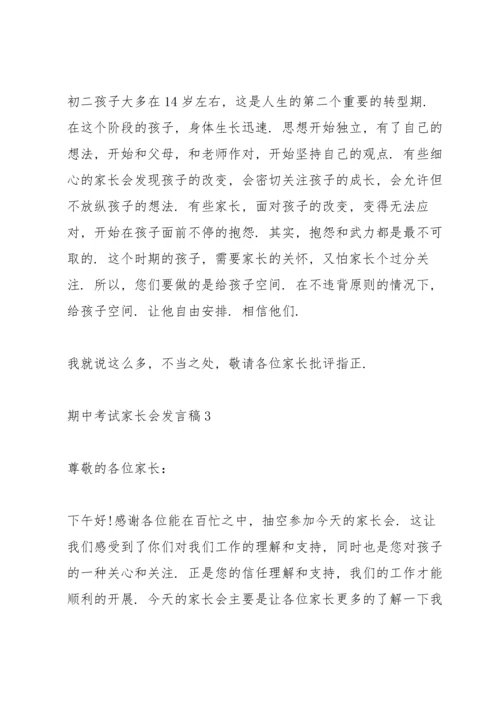 期中考试家长会发言稿10篇.docx
