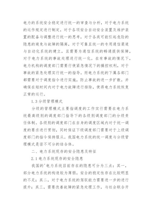 电力调度安全论文精编.docx