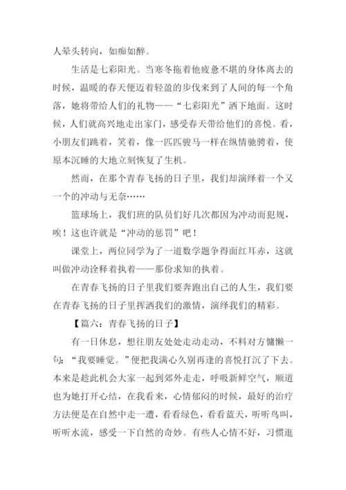青春飞扬的日子作文-1.docx