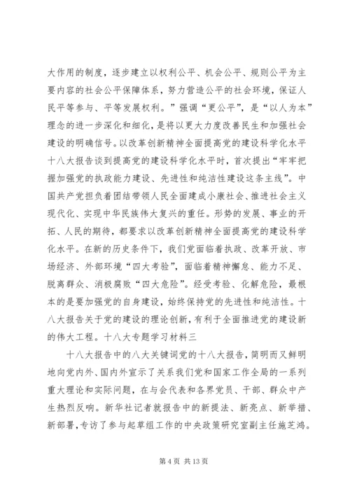 十八大专题学习材料.docx