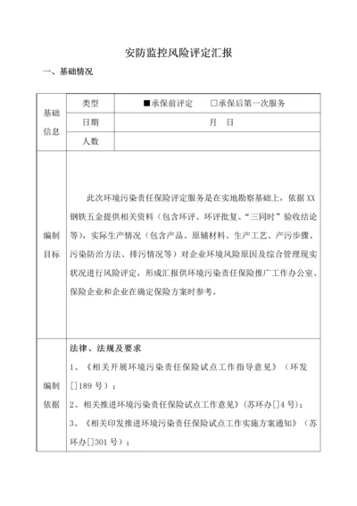 安防监控风险评估分析报告.docx