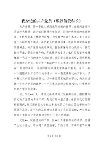 我身边的共产党员（银行信贷科长） (4).docx