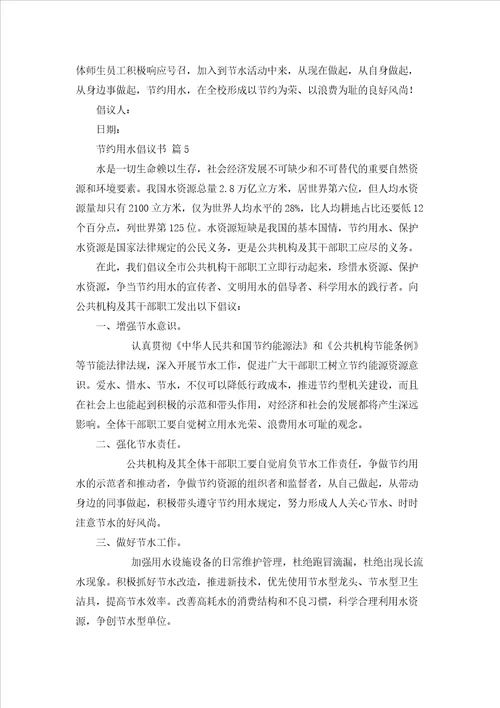 节约用水倡议书集合七篇