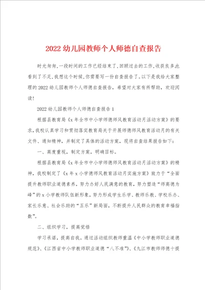 2022幼儿园教师个人师德自查报告