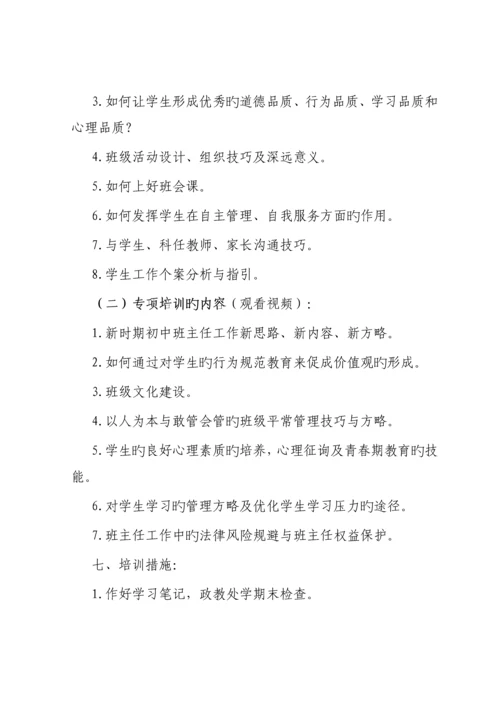 班主任培训专题方案.docx