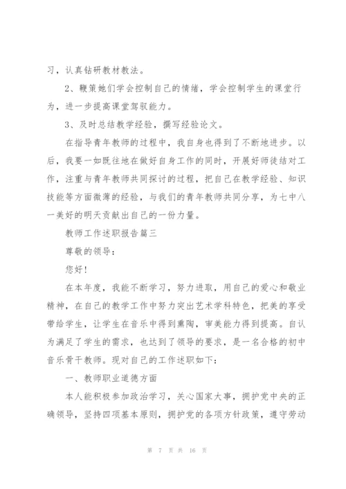 教师工作述职报告年度范本五篇.docx