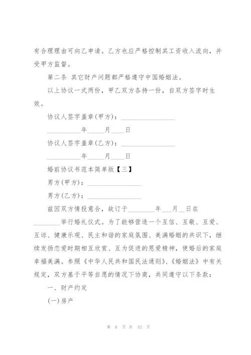 婚前协议书范本简单版范文.docx