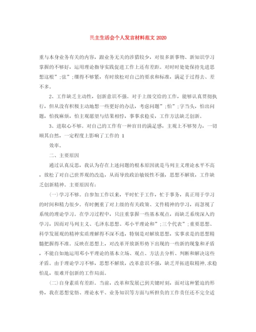 精编之民主生活会个人发言材料范文.docx