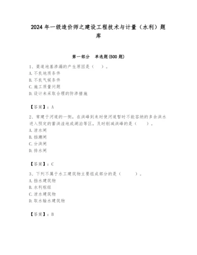 2024年一级造价师之建设工程技术与计量（水利）题库及完整答案一套.docx