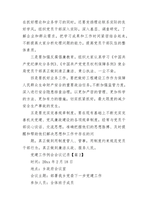 社区中心党建工作例会会议记录.docx