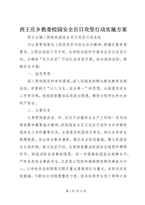 西王庄乡教委校园安全百日攻坚行动实施方案.docx