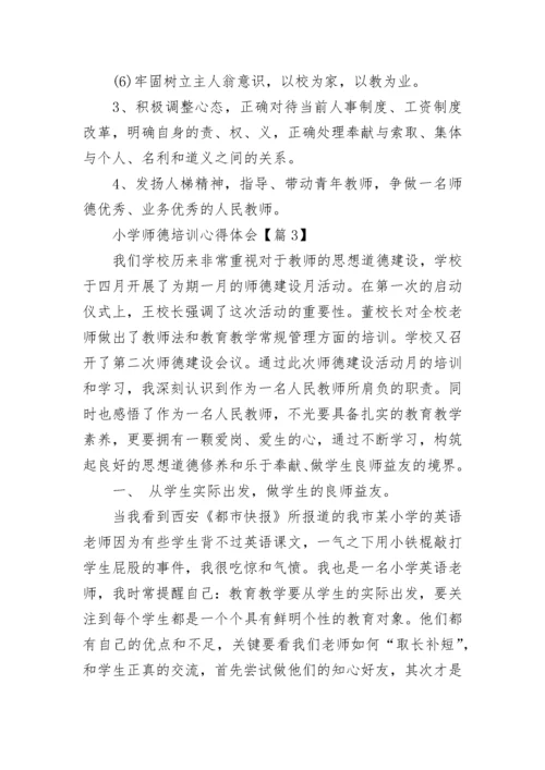 小学师德培训心得体会（精选7篇）.docx