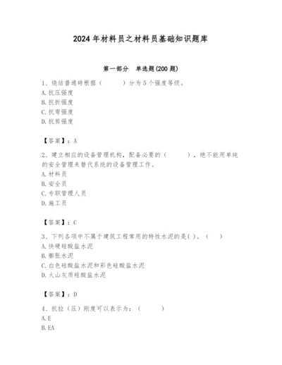 2024年材料员之材料员基础知识题库含完整答案（历年真题）.docx