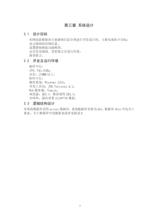 《网站新闻管理系统》论文.docx