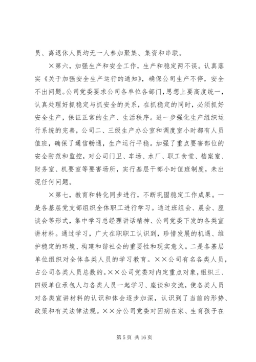 书记在维护稳定工作会议上的致辞.docx