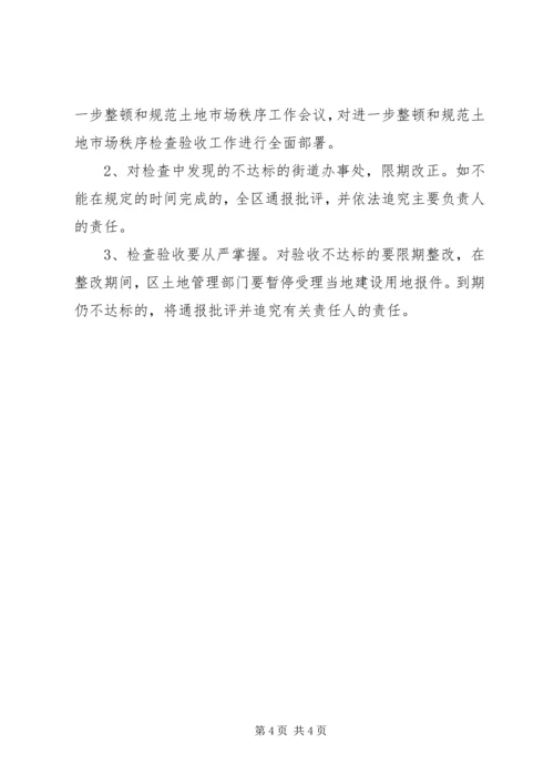 进一步清理整顿土地市场秩序工作检查验收实施方案 (7).docx