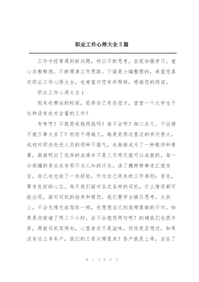 职业工作心得大全5篇.docx