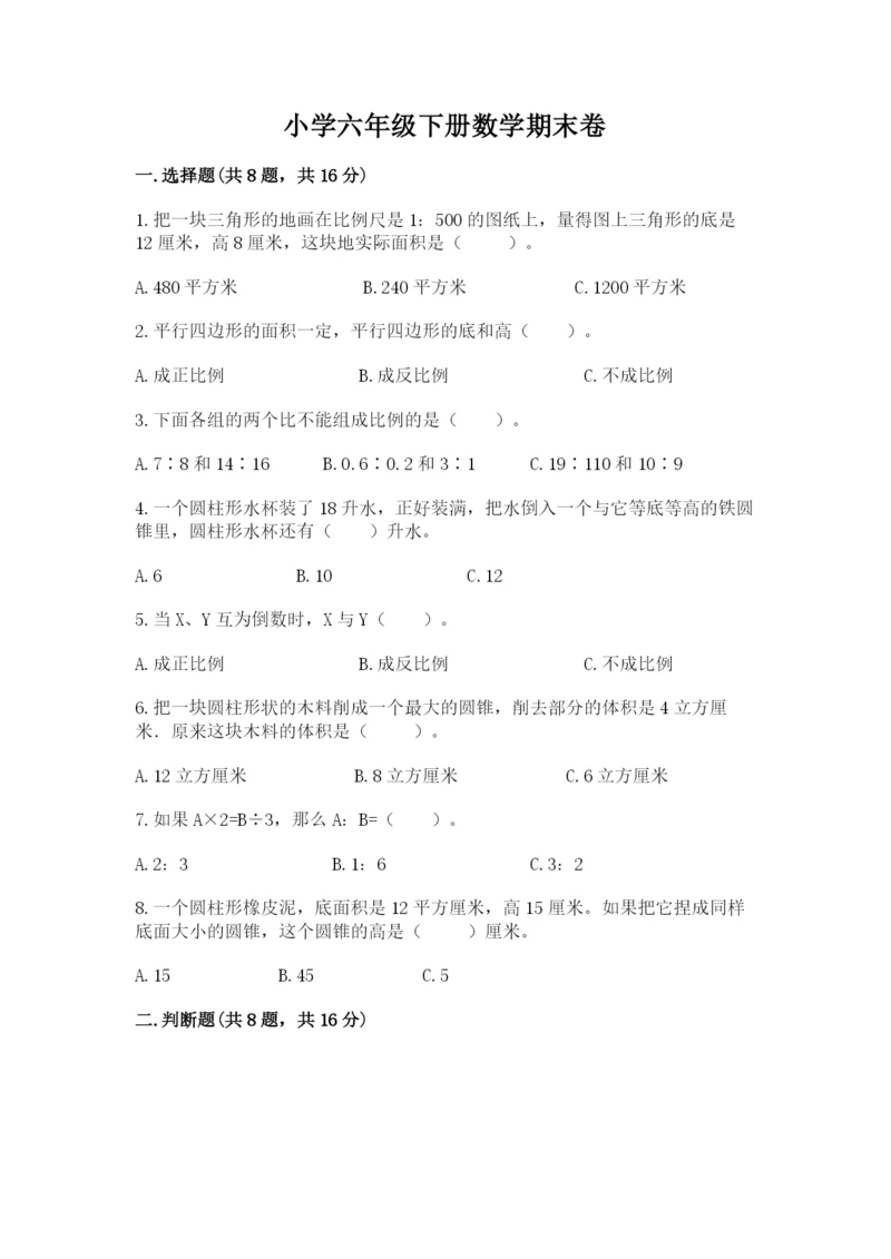 小学六年级下册数学期末卷附答案（研优卷）.docx