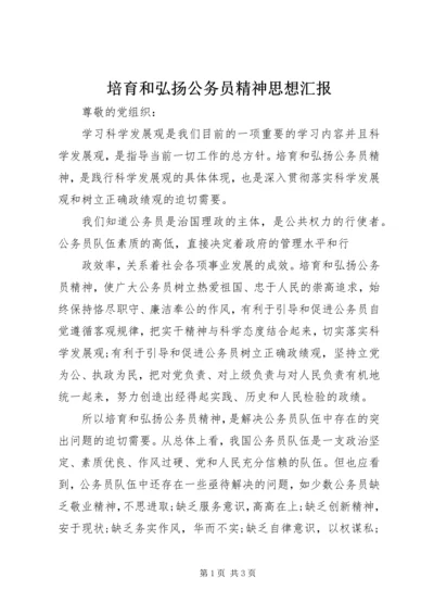 培育和弘扬公务员精神思想汇报 (4).docx