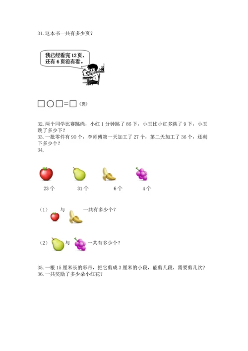 二年级上册数学应用题100道精品【综合题】.docx
