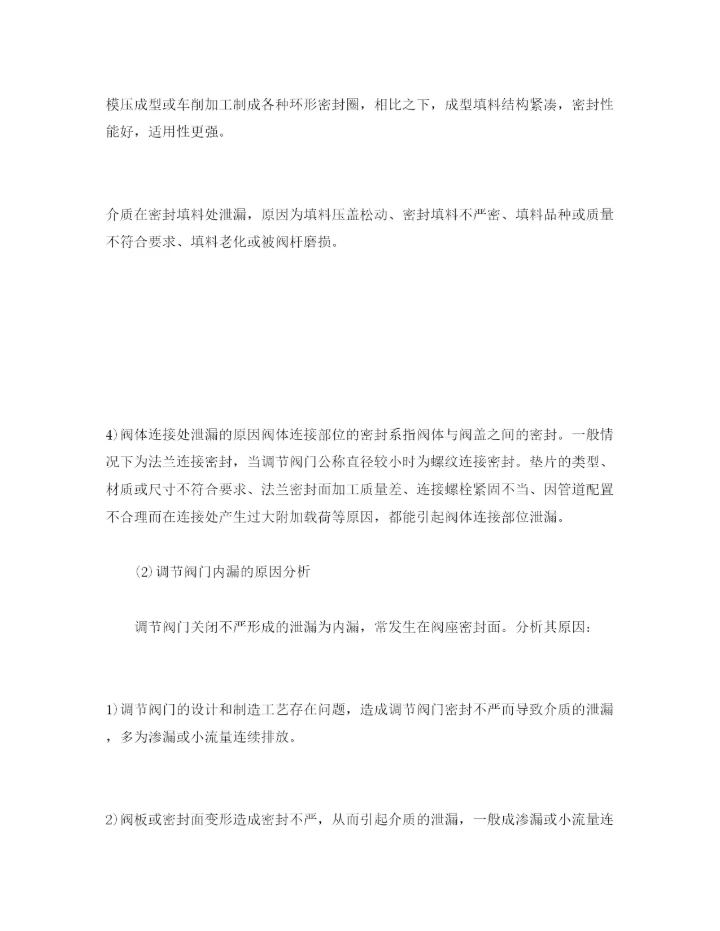 【精编】《安全管理论文》之石化企业调节阀门泄漏的原因分析及对策.docx