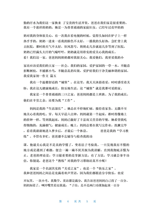 我爱我家作文600字以上优秀5篇